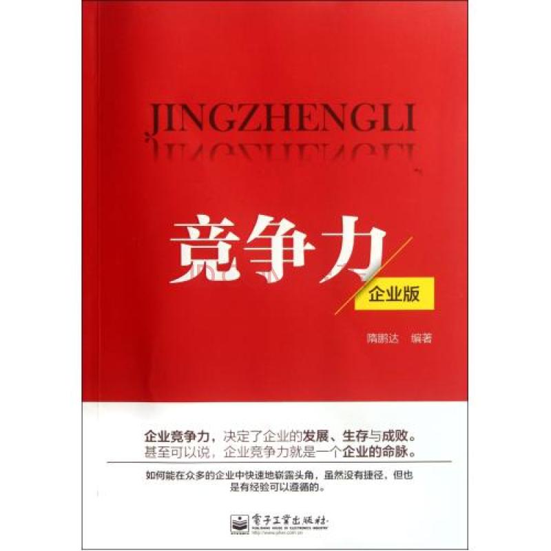 競爭力(2012年隋鵬達編著圖書)