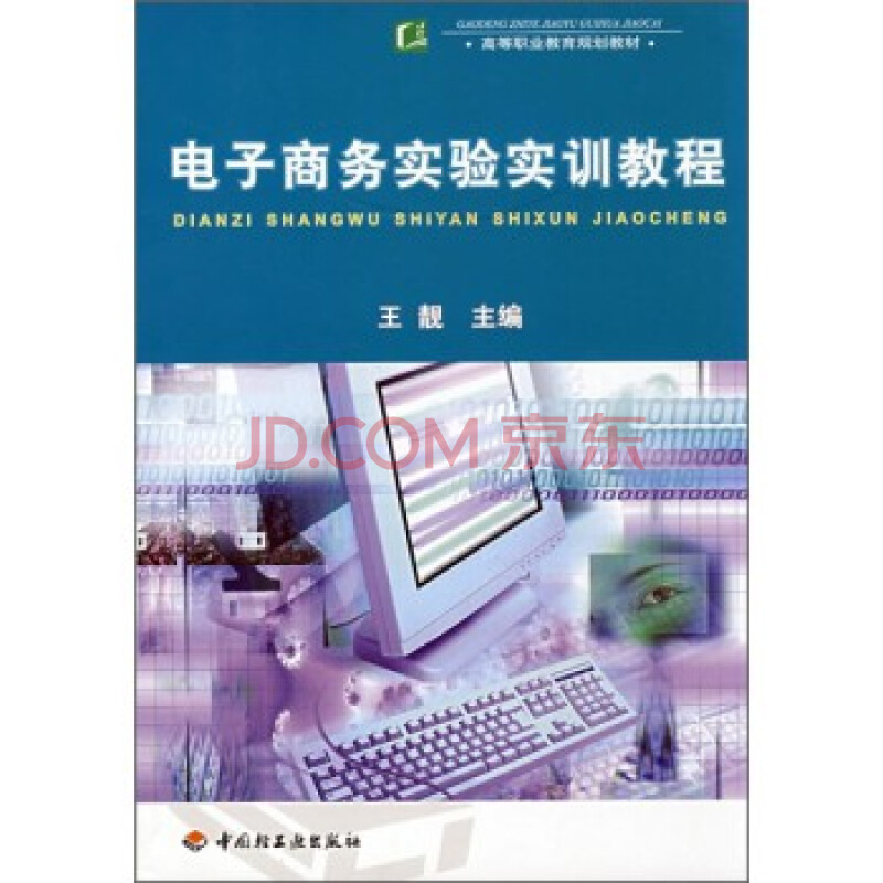 21世紀高等院校電子商務教育系列教材：電子商務實訓教程