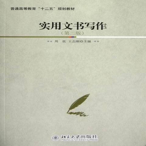 實用文書寫作(2013年北京大學出版社出版的圖書)