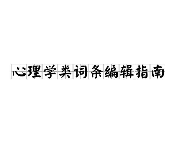 心理學類詞條編輯指南