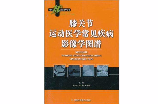 膝關節運動醫學常見疾病影像學圖譜