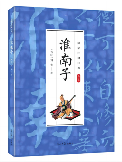 淮南子(2024年光明日報出版社出版的圖書)