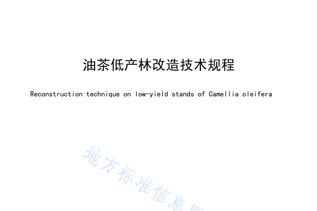 油茶低產林改造技術規程