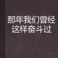 那年我們曾經這樣奮鬥過