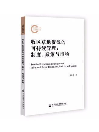 牧區草地資源的可持續管理：制度、政策與市場