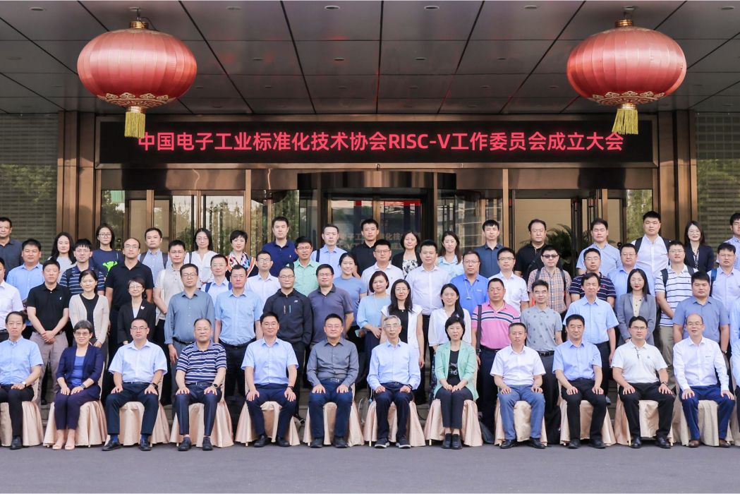中國電子工業標準化技術協會RISC-V工作委員會