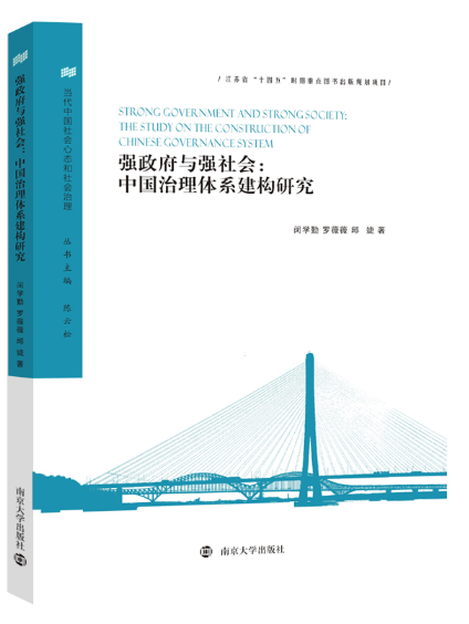 強政府與強社會：中國治理體系建構研究