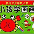 小孩學畫畫6：昆蟲·水生動物·人物