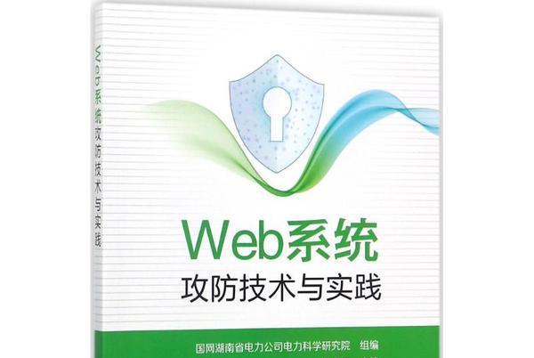 Web系統攻防技術與實踐