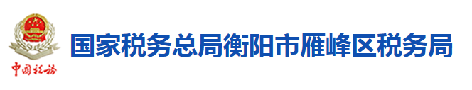 國家稅務總局衡陽市雁峰區稅務局