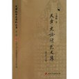 天津史志研究文集(天津史志研究文集/天津地方志資料叢書)