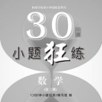 30分鐘小題狂練·數學（第三冊）