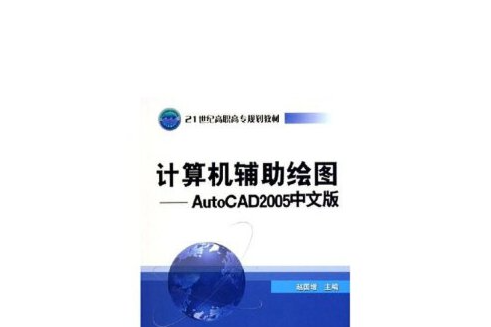 計算機輔助繪圖 : AutoCAD2005中文版