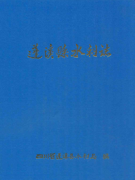 蓬溪縣水利志(1986-2005)