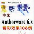 中文Authorware 6.x精彩效果108例