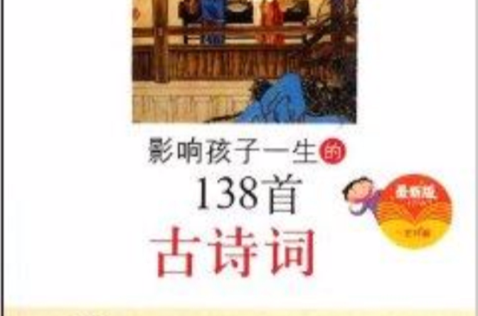 影響孩子一生的138首古詩詞