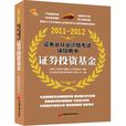 2011-2012證券業從業資格考試輔導用書：證券投資基金