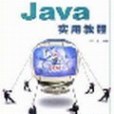 Java實用教程/全新計算機套用技術叢書