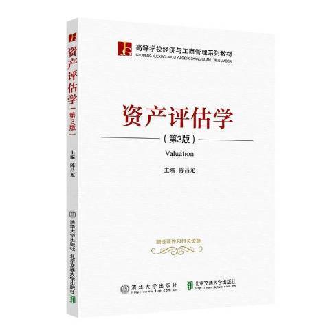 資產評估學(2021年北京交通大學出版社出版的圖書)