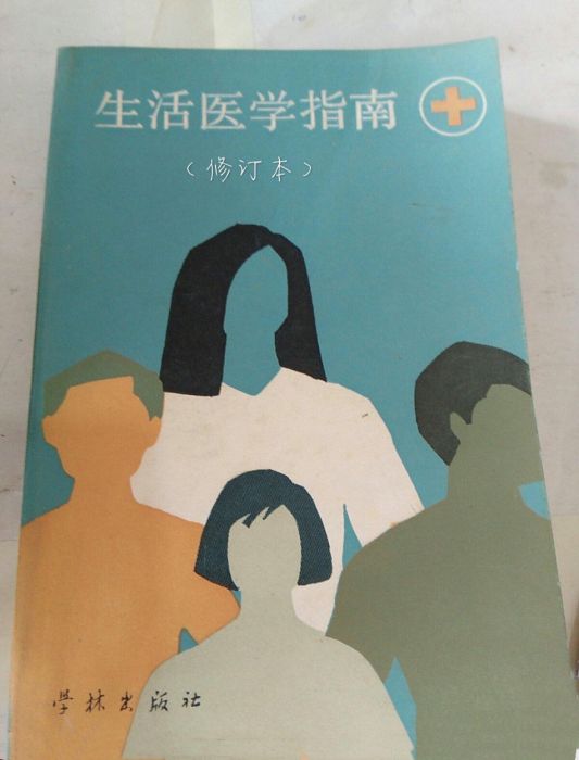 生活醫學指南（修訂本）