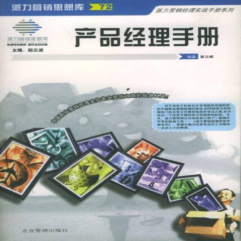 產品經理手冊(2001年企業管理出版社出版的圖書)