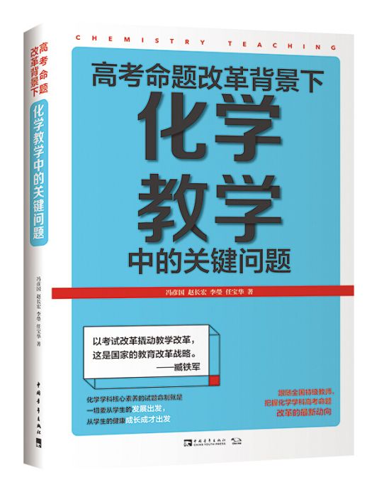 高考命題改革背景下，化學教學中的關鍵問題