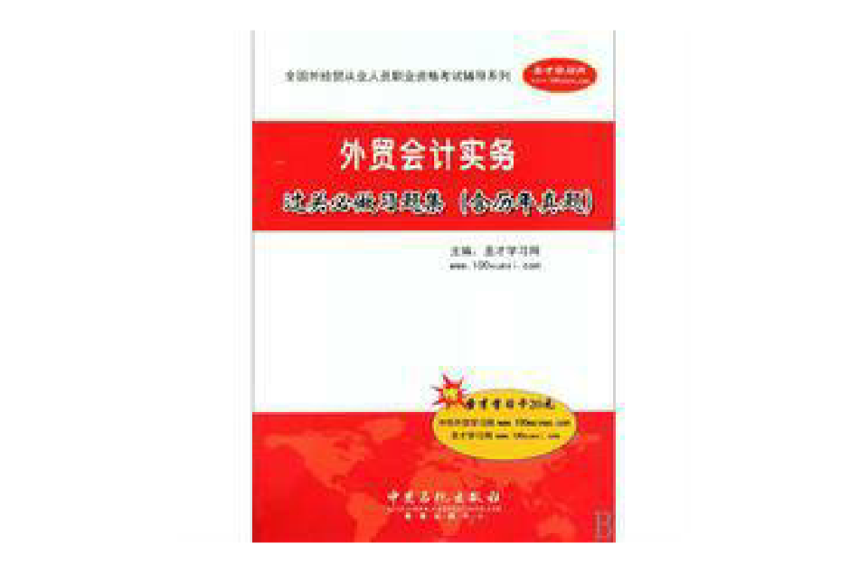 全國外經貿從業人員職業資格考試輔導系列·國際商務秘書實務過關必做習題集·含歷年真題