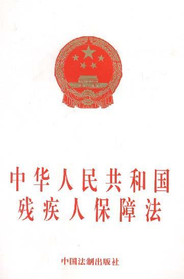 湖南省實施《中華人民共和國殘疾人保障法》辦法（2004修訂）