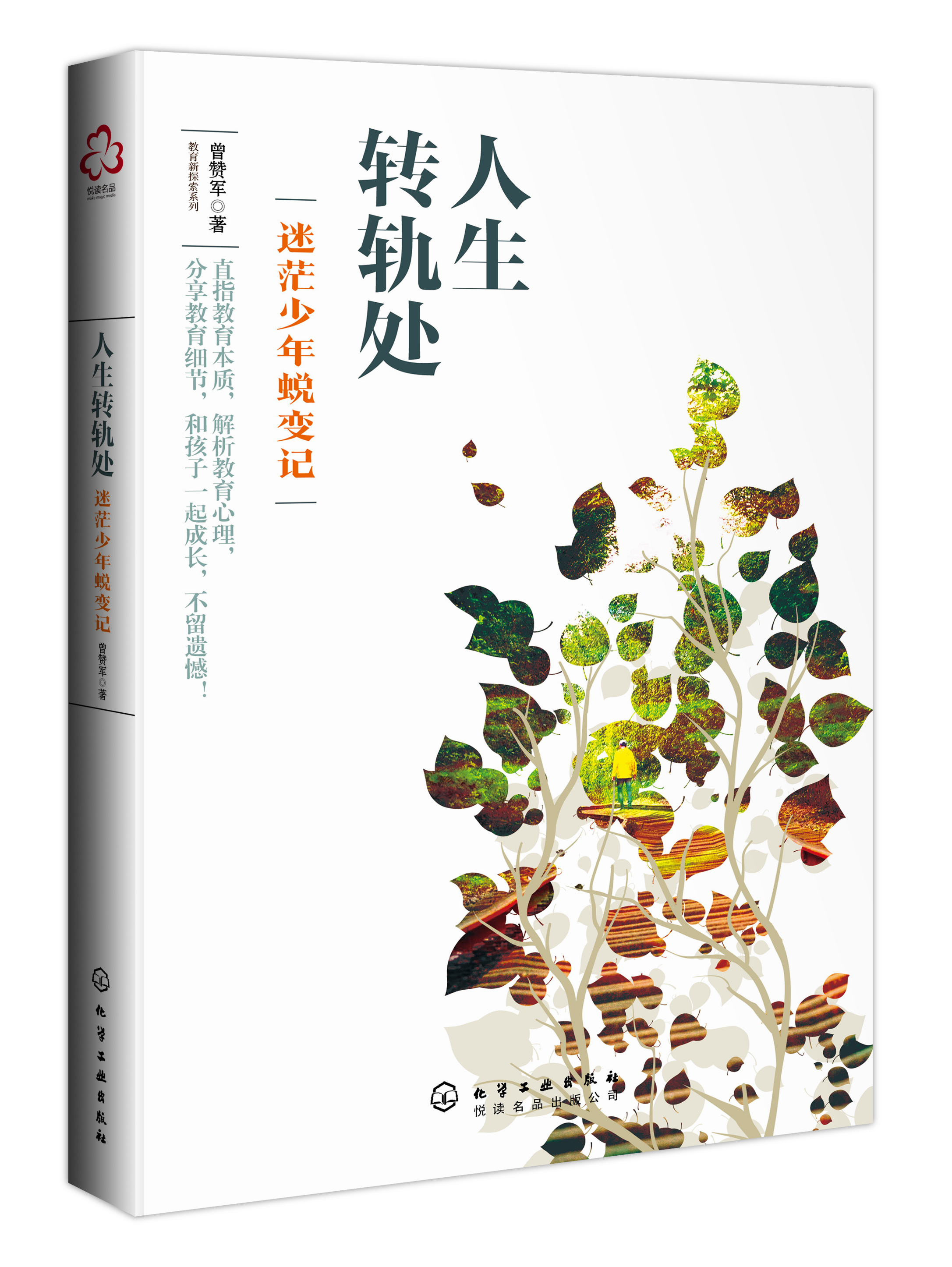 人生轉軌處：迷茫少年蛻變記