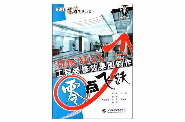 3DS MAX工程裝修效果圖製作零點飛躍（附光碟）