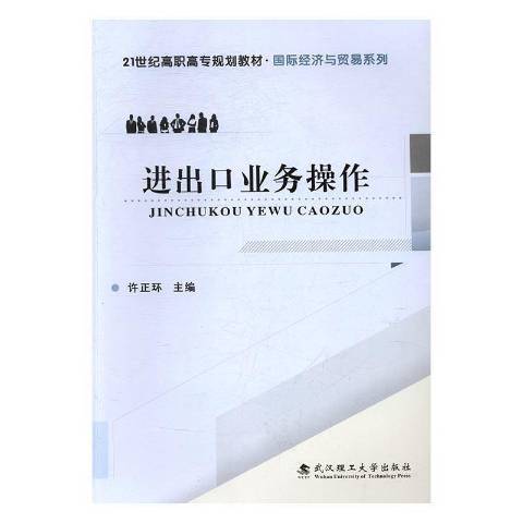 進出口業務操作(2017年武漢理工出版社出版的圖書)