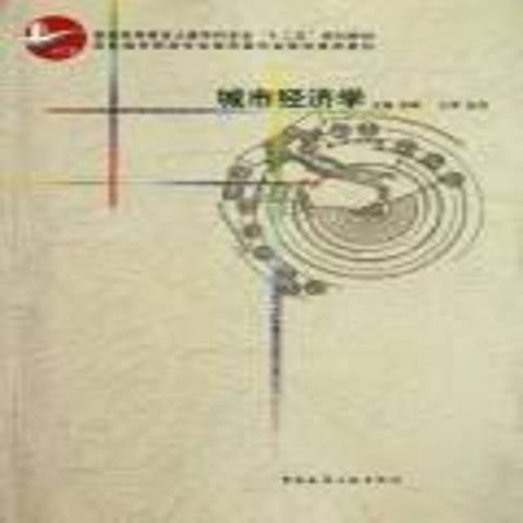 城市經濟學(2012年中國建築工業出版社出版的圖書)