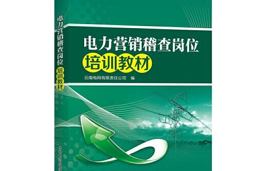 電力行銷稽查崗位培訓教材