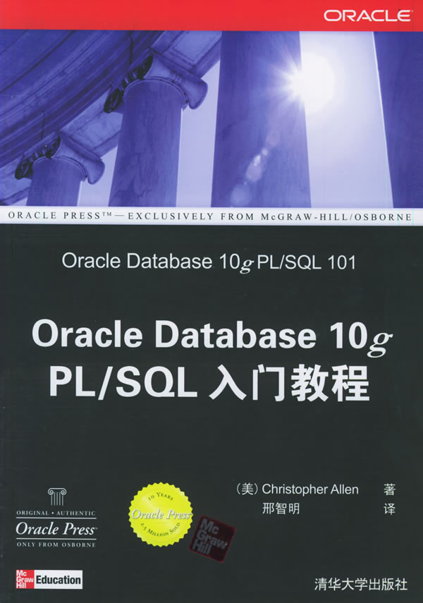 Oracle Database 10g PL/SQL入門教程