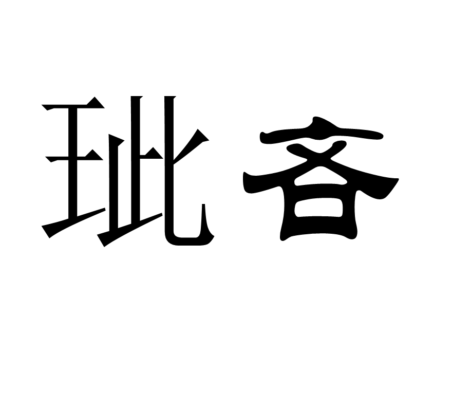 玼吝