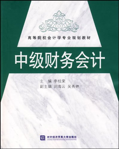 中級財務會計(對外經濟貿易大學出版社出版書籍)