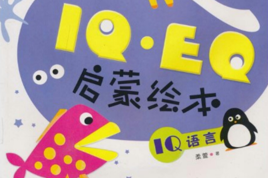 IQ·EQ啟蒙繪本：IQ語言