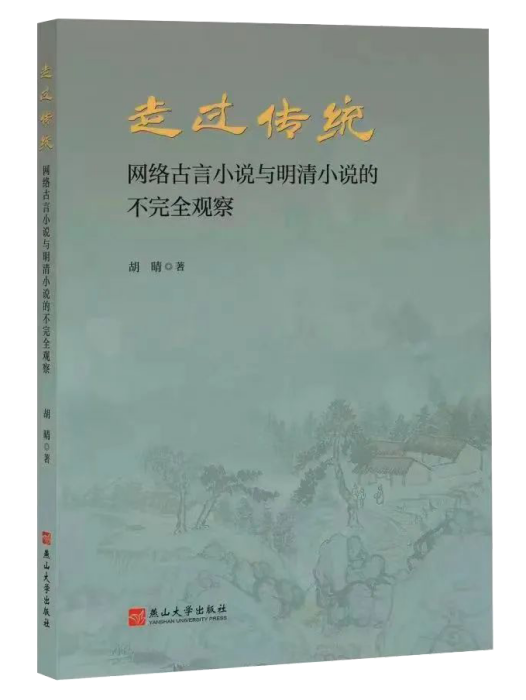 走過傳統——網路古言小說與明清小說的不完全觀察