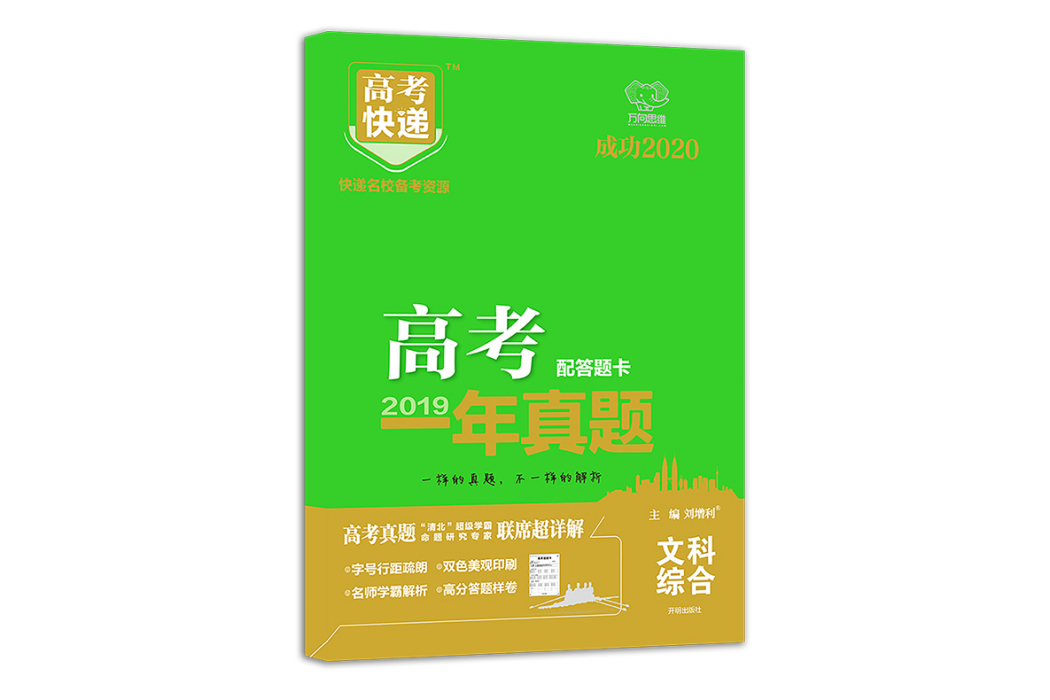 2019年高考真題高考快遞一年真題文綜萬向思維