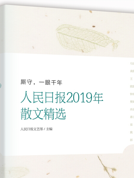 廝守，一眼千年：人民日報2019年散文精選