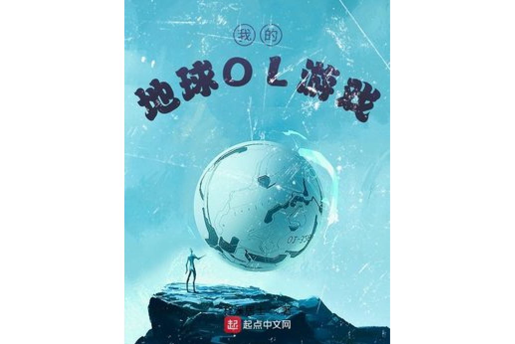 我的地球OL遊戲