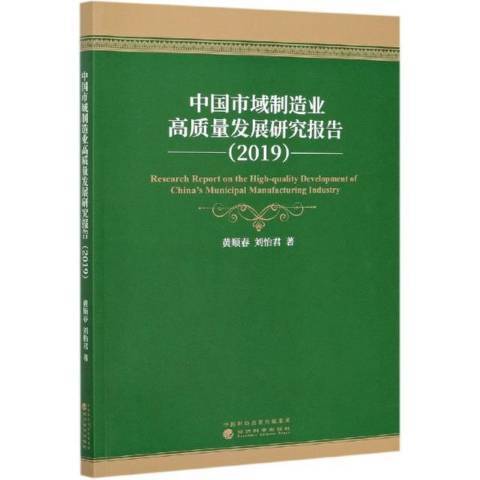 中國市域製造業高質量發展研究報告