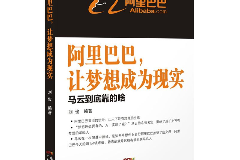 阿里巴巴，讓夢想成為現實馬雲到底靠的啥