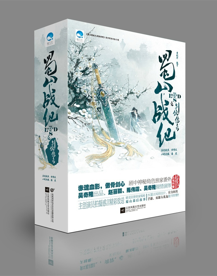 蜀山戰紀之劍俠傳奇(《蜀山戰紀》實體書)