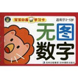 寶寶必備學習卡：無圖數字（適用於2-5歲）