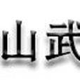 西安山武機電科技有限公司