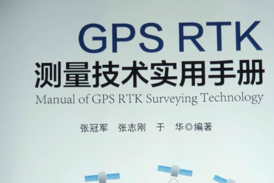 GPS RTK測量技術實用手冊(2014年人民交通出版社出版的圖書)