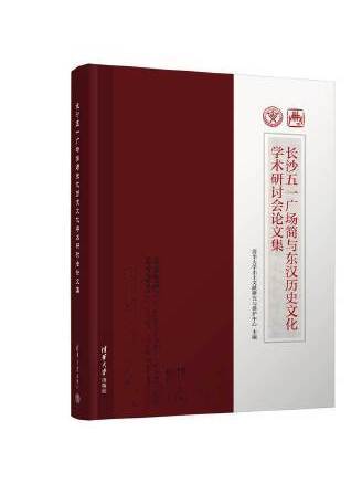 長沙五一廣場簡與東漢歷史文化學術研討會論文集