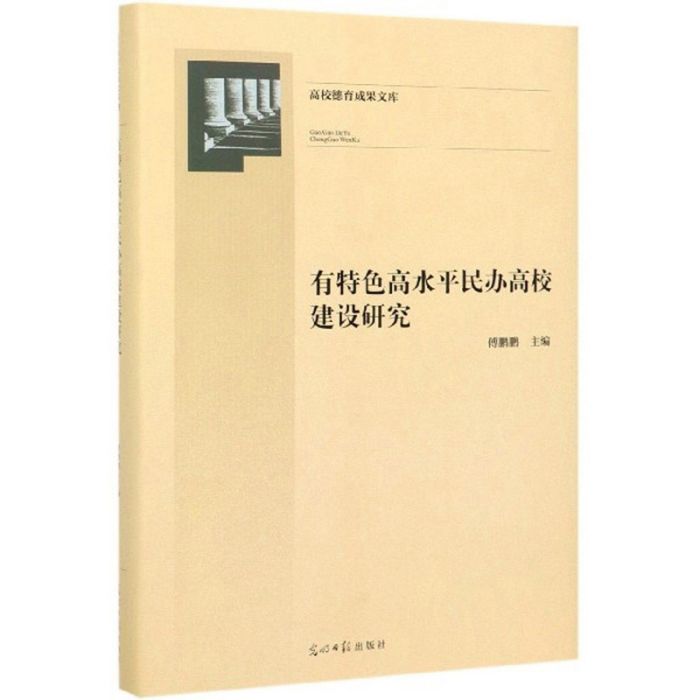 有特色高水平民辦高校建設研究