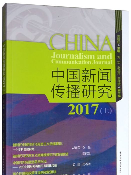 中國新聞傳播研究2017（上）